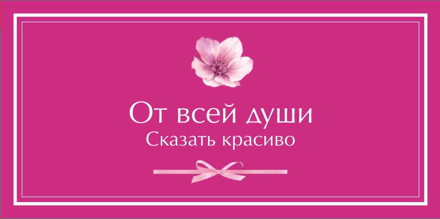 №1. Конверт для денег и записок: «От всей души. Сказать красиво»
