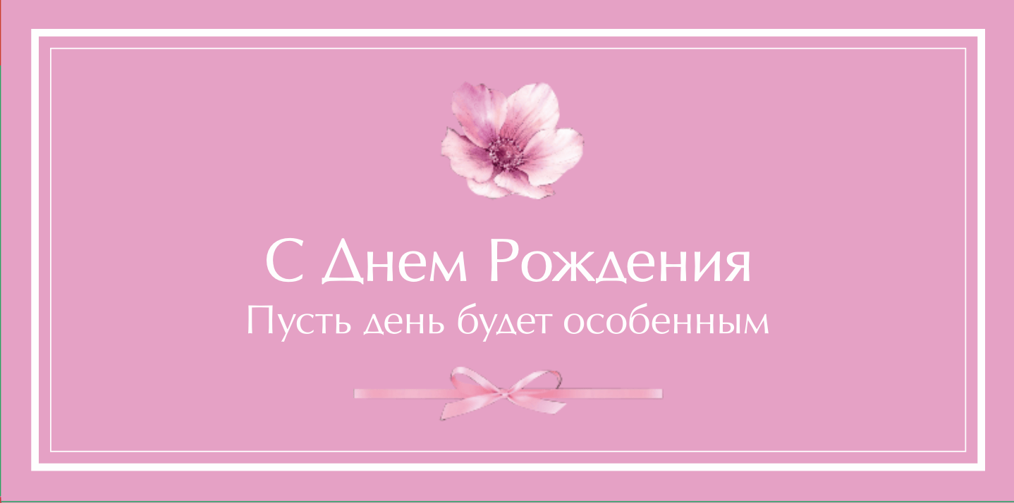 №5. Конверт для денег и записок: «С Днем Рождения. Пусть день будет особенным»