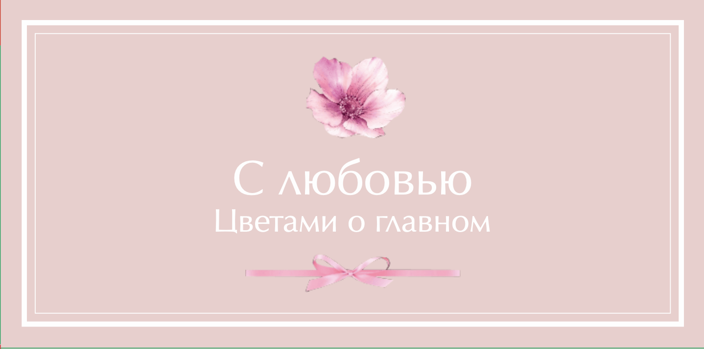№6. Конверт для денег и записок: «С любовью. Цветами о главном»