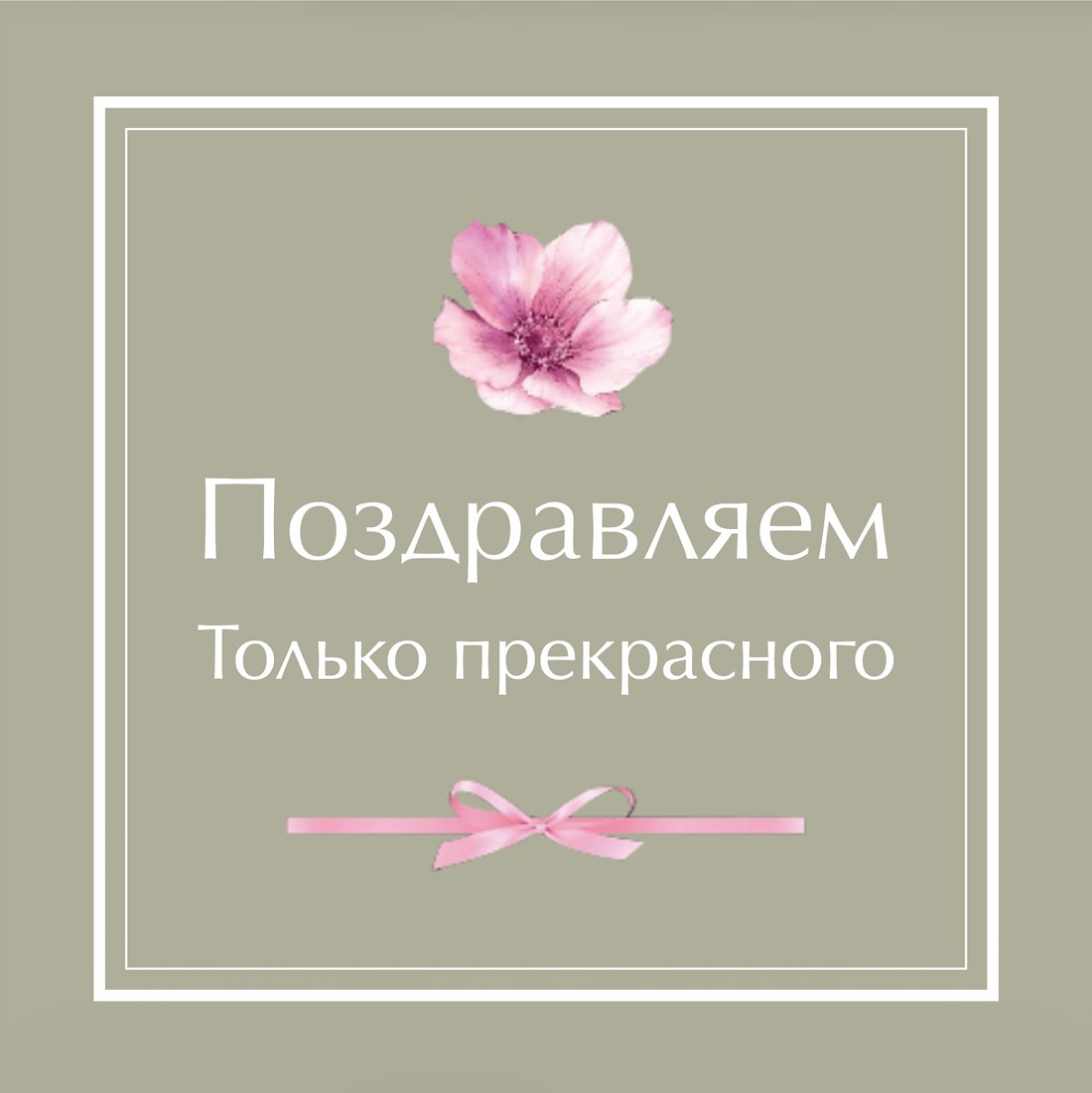 №1. Открытка: «Поздравляем. Только прекрасного»