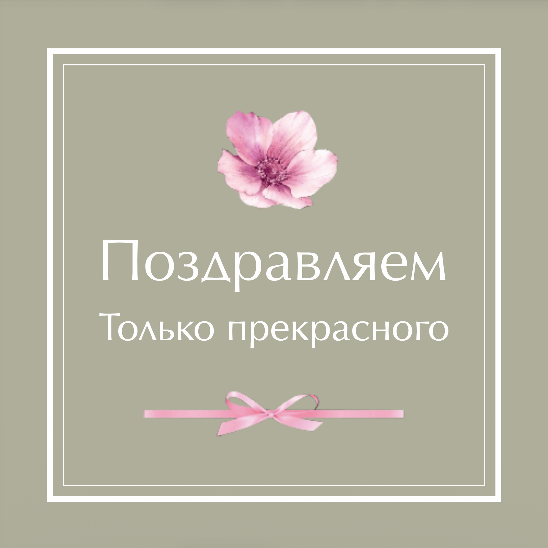 №1. Открытка: «Поздравляем. Только прекрасного»