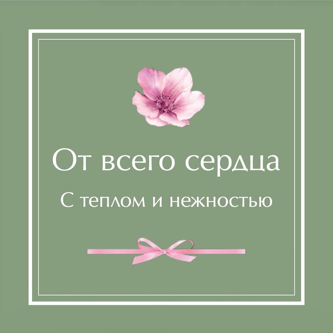 №2. Открытка: «От всего сердца. С теплом и нежностью»