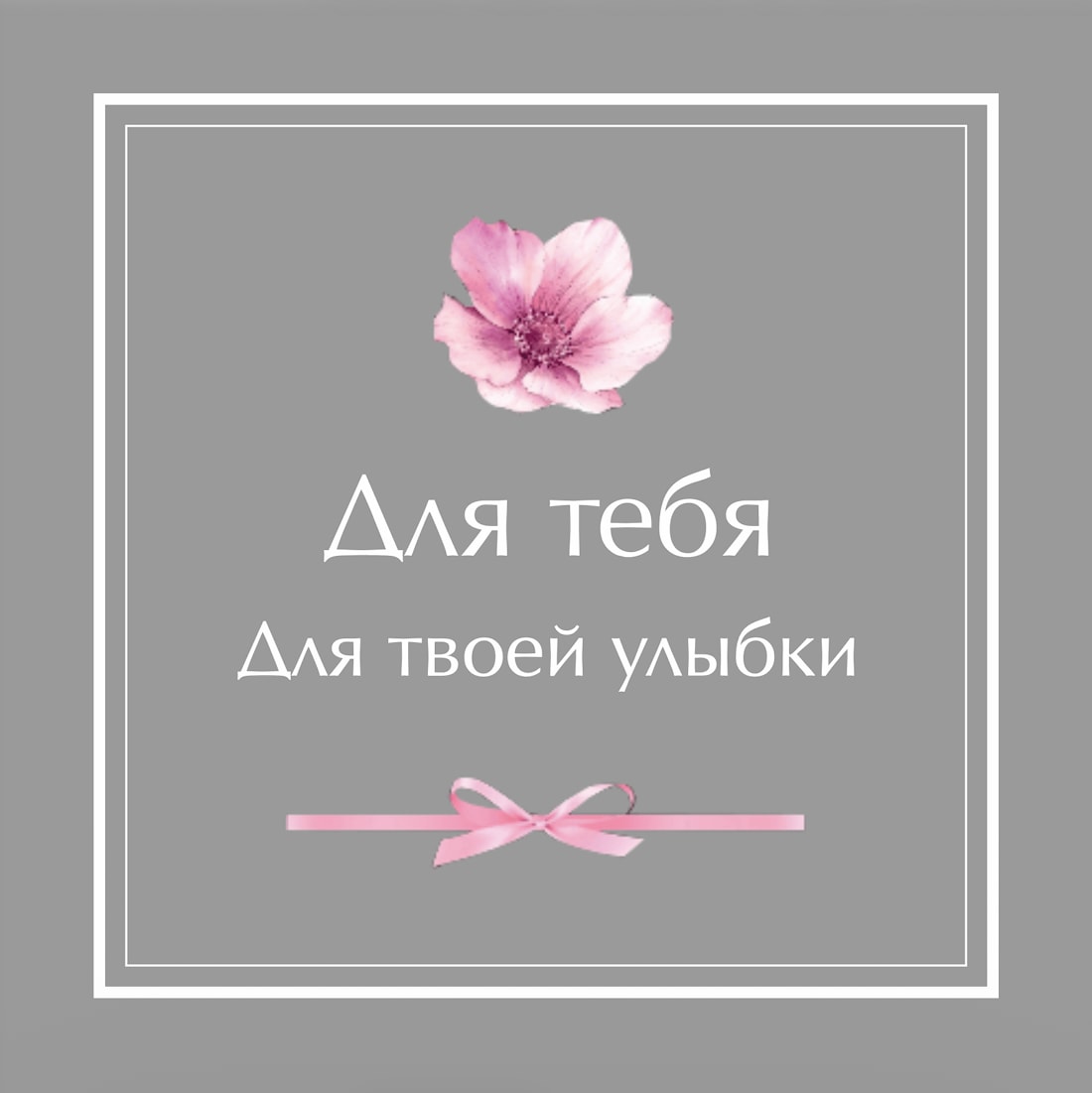 №3. Открытка: «Для тебя. Для твоей улыбки»
