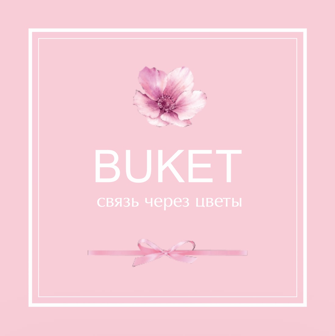 №5. Открытка: «BUKET. связь через цветы»