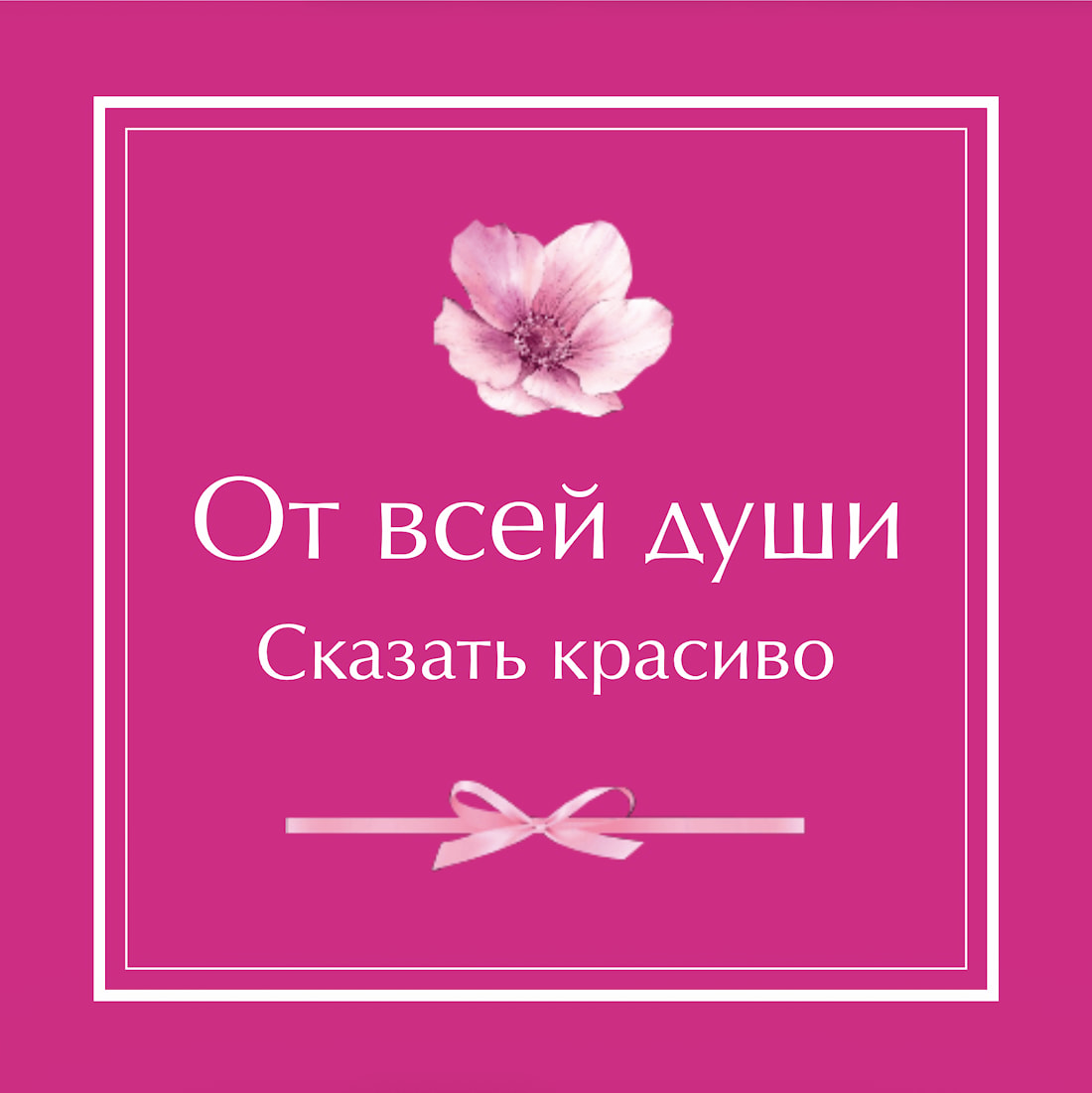№6. Открытка: «От всей души. Сказать красиво»