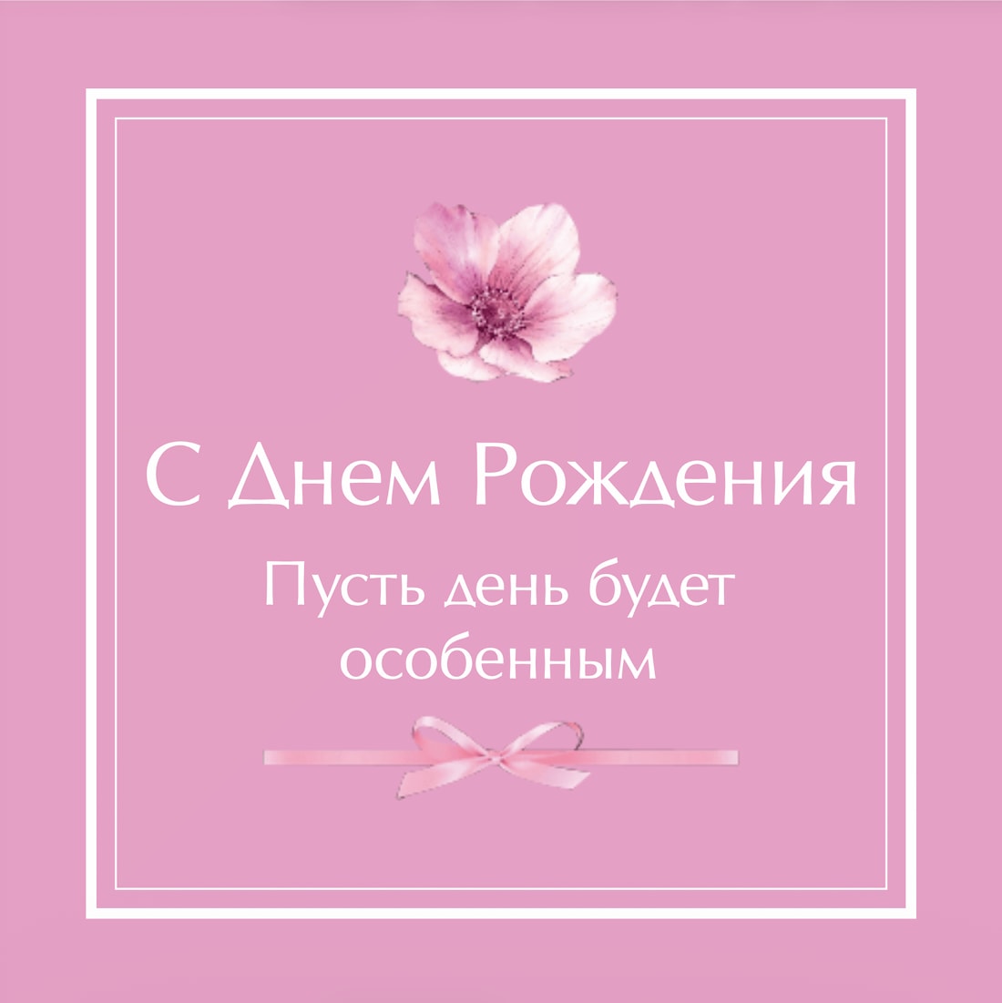 №8. Открытка: «С Днем Рождения. Пусть день будет особенным»