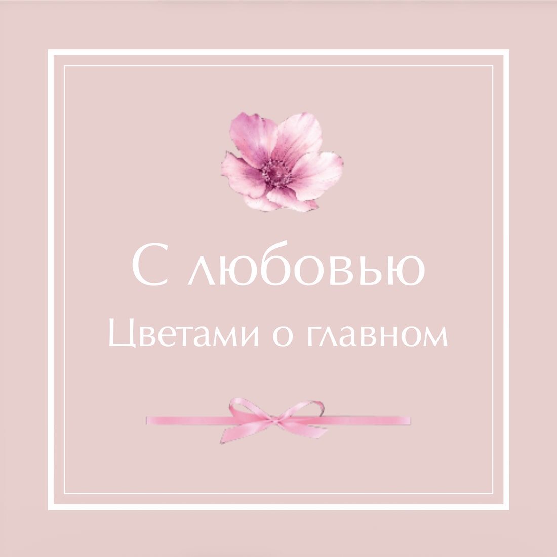 №9. Открытка: «С любовью. Цветами о главном»