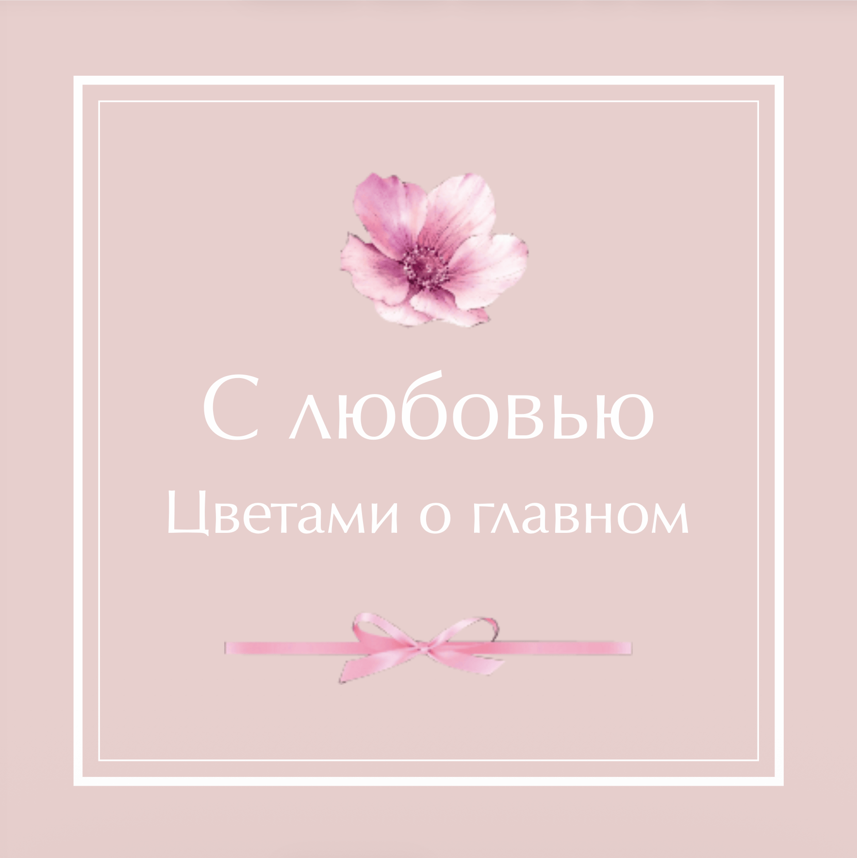 №9. Открытка: «С любовью. Цветами о главном»