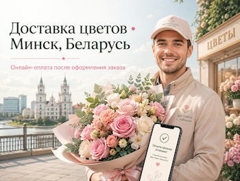 Способы оплаты доставки цветов в Минске, Беларусь   