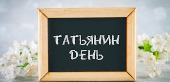 Когда Татьянин день (День студента) в Минске, Беларусь в 2025? 25 января, в субботу